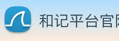 和记平台官网 logo